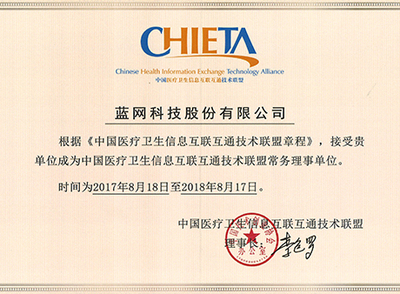 中国医疗卫生信息互联互通技术联盟常务理事单位